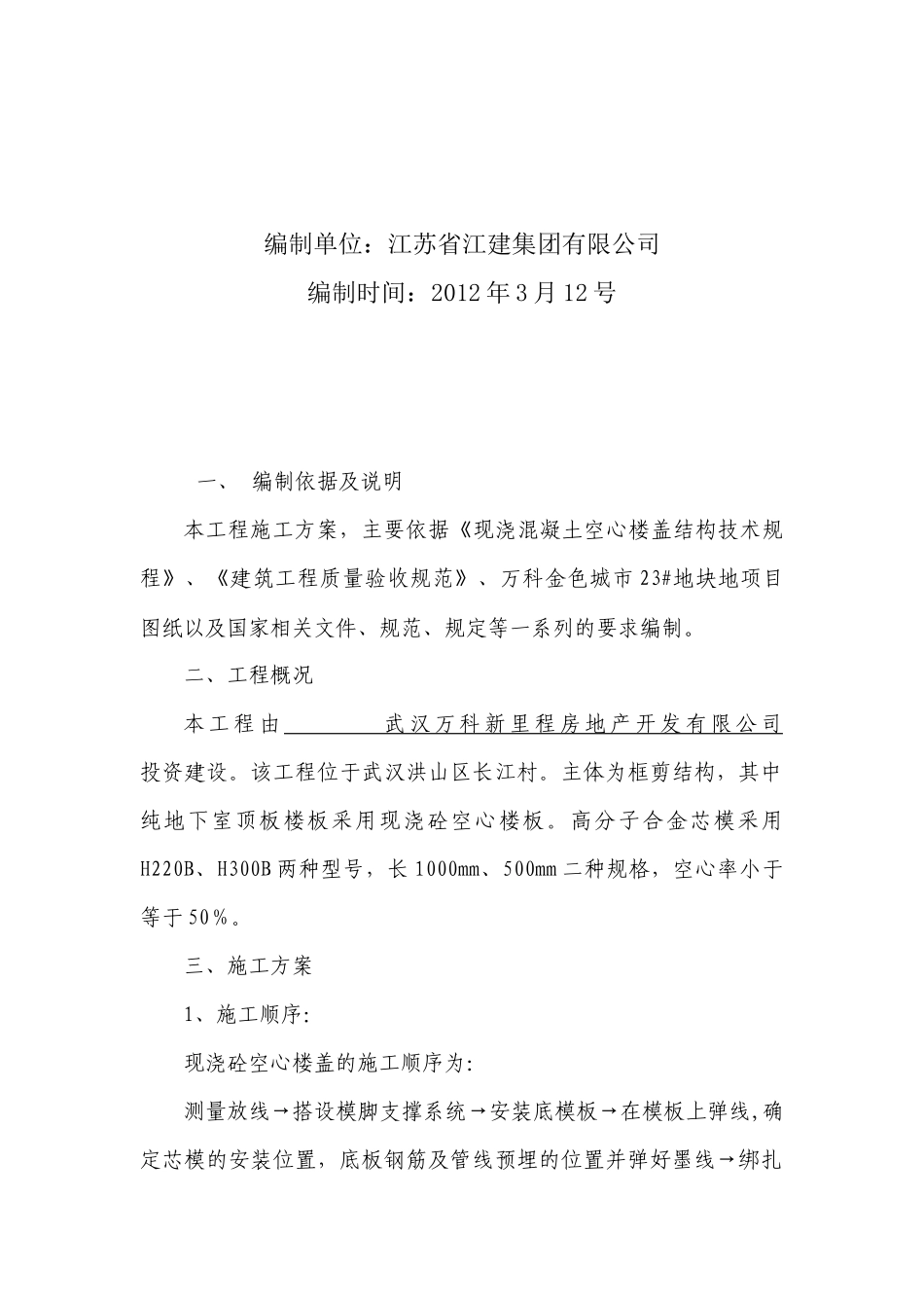 某地产金色城市23#地块芯模施工方案_第3页