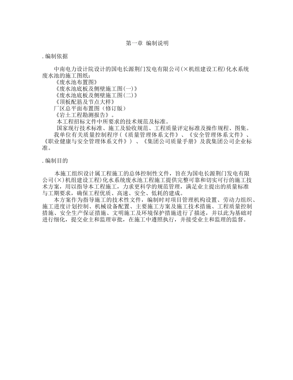 综合楼废水池工程施工组织设计方案施工组织设计方案_第2页