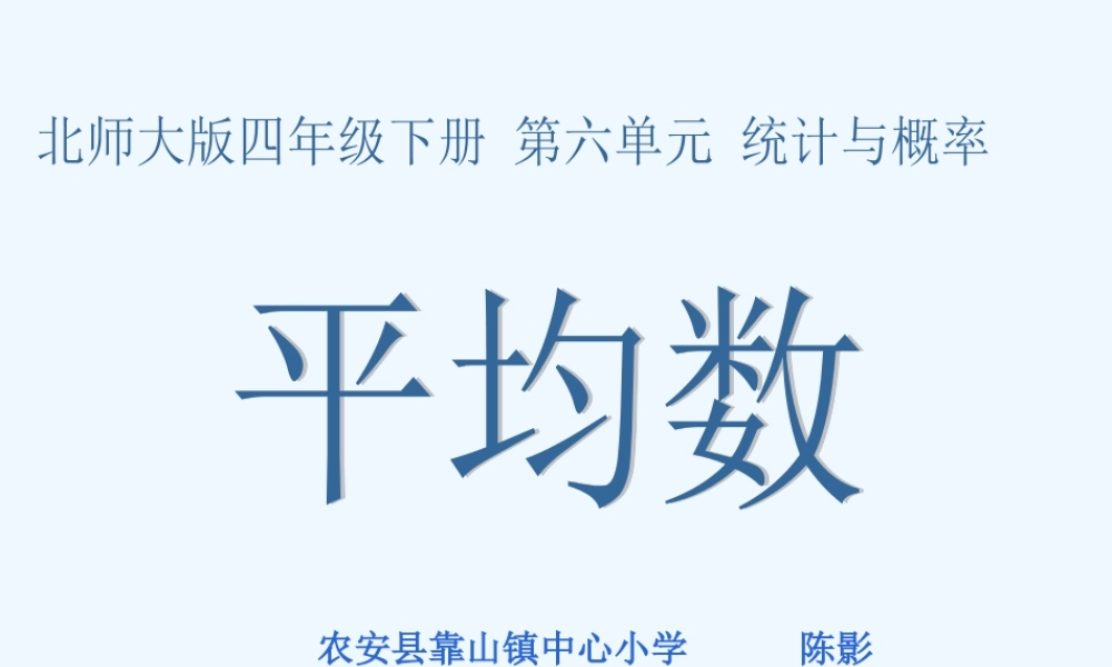 小学数学北师大2011课标版四年级平均数-(4)