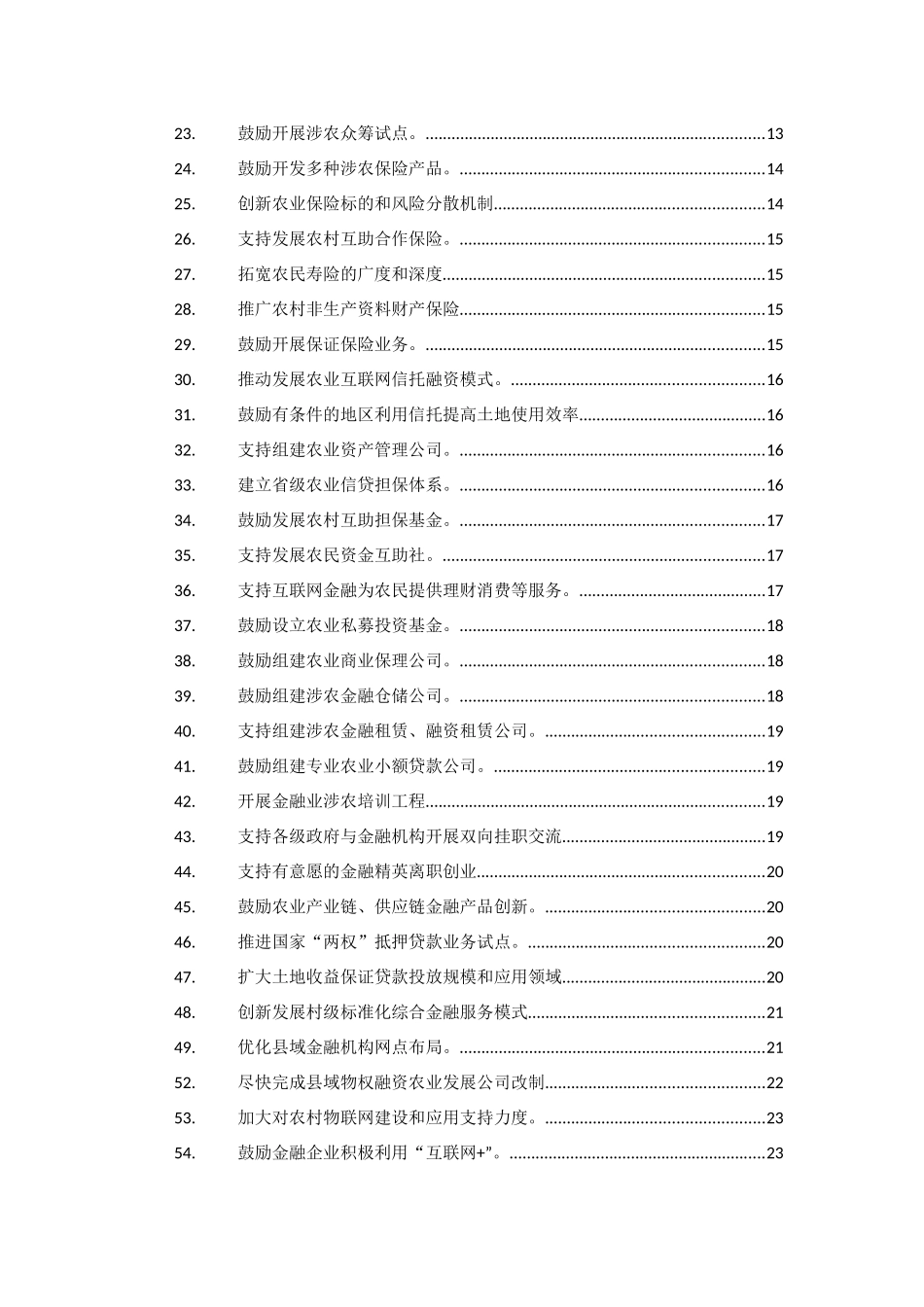 农村金融改革实施方案1_第2页