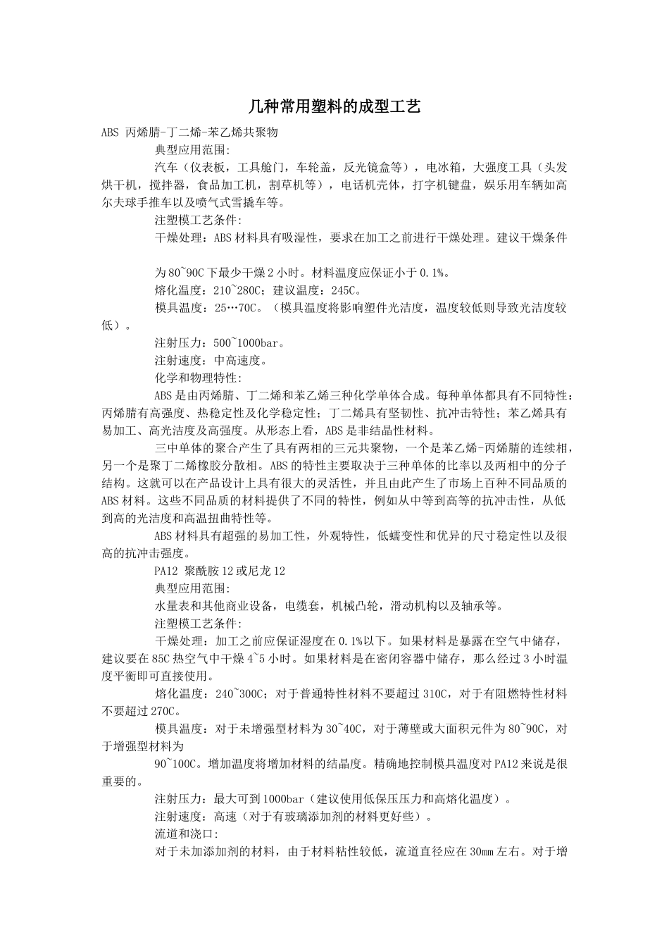 几种常用塑料的成型工艺_第1页