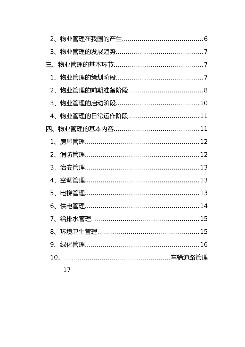 企业物业管理的策划阶段_第2页