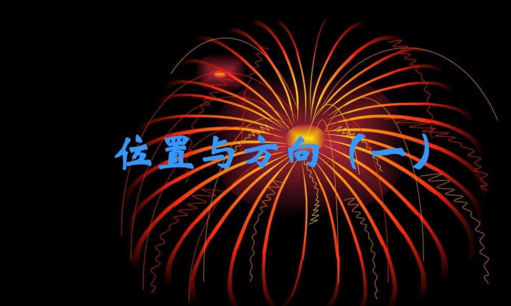 人教版四年级下《位置与方向一》