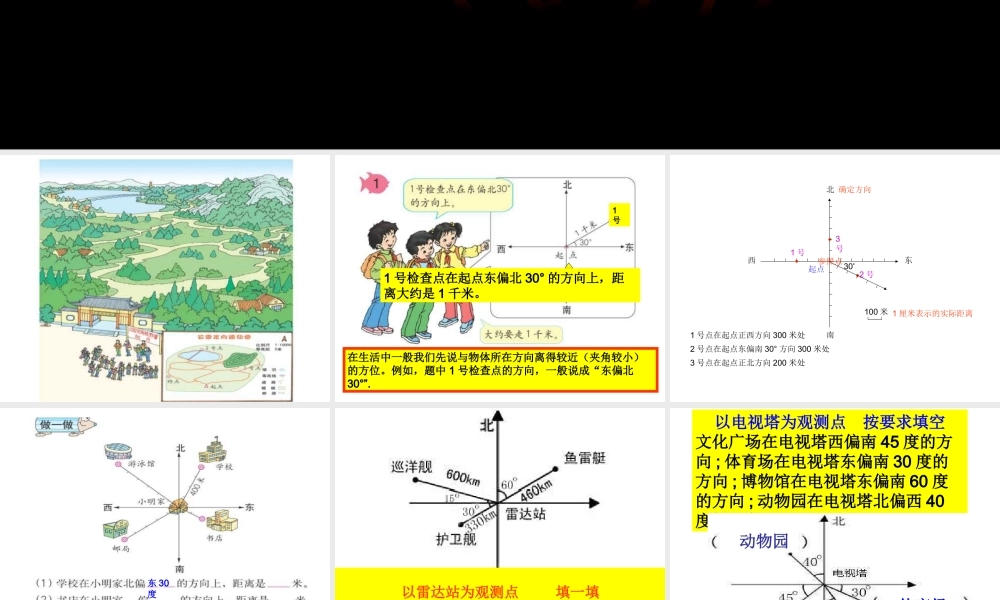 人教版四年级下《位置与方向一》