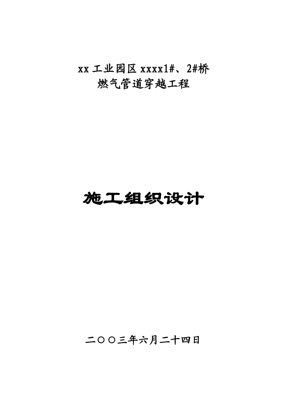 非开挖拉管施工组织设计(燃气)_第1页