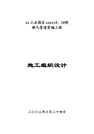 非开挖拉管施工组织设计(燃气)