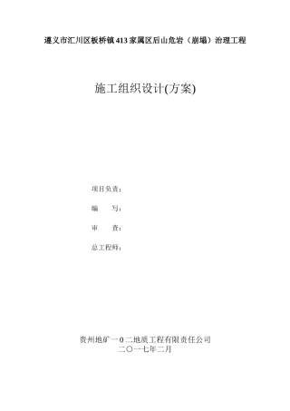 板桥危岩工程治理施工组织设计