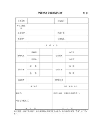 XXXX年施工、监理用表TX通信表格