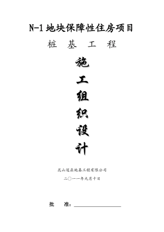 锤击桩施工组织设计(1)(DOC21页)