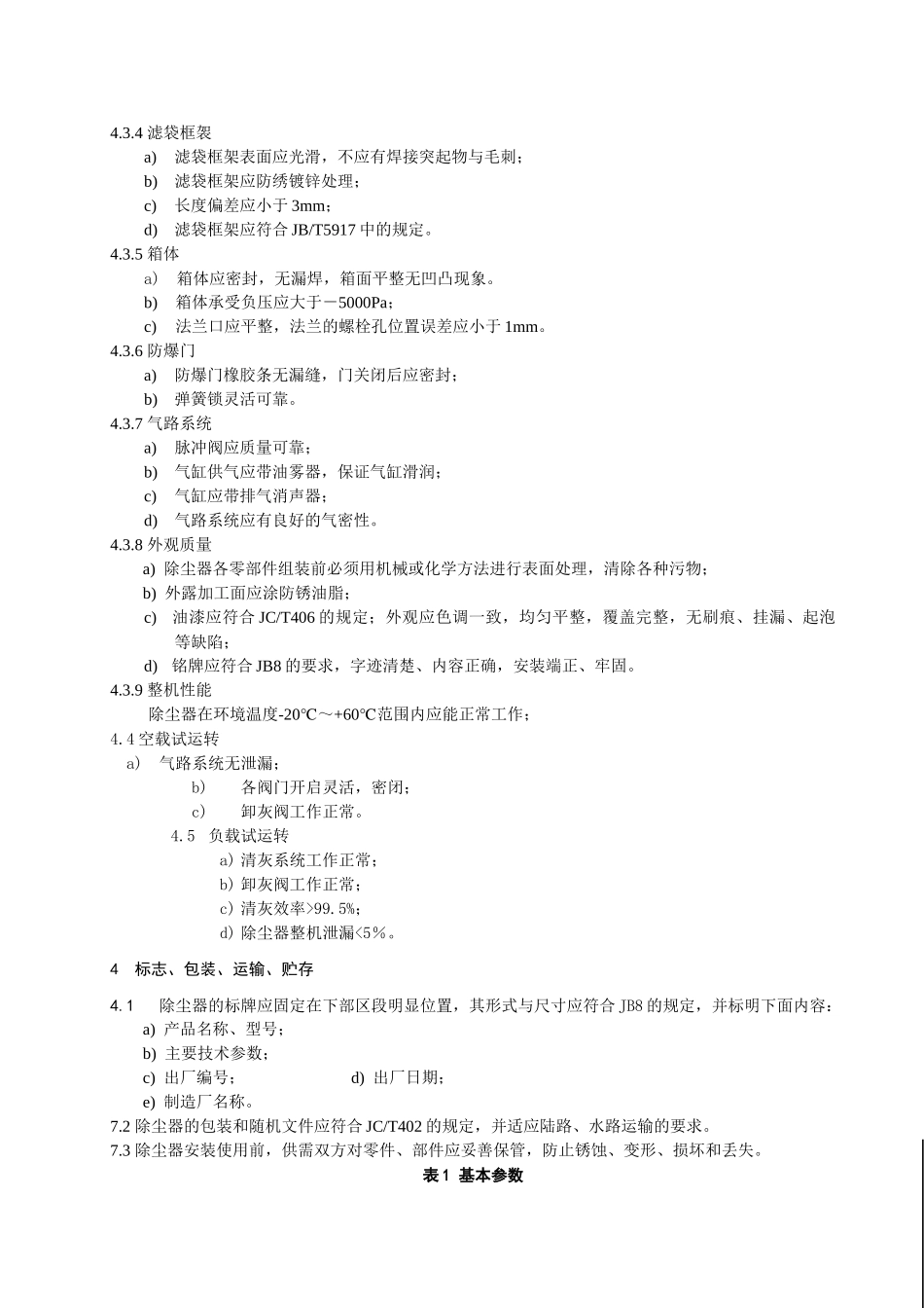 FGM气箱脉冲袋式除尘器企业标准摘要-合肥迈特机械制造有_第2页