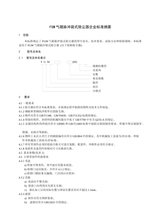 FGM气箱脉冲袋式除尘器企业标准摘要-合肥迈特机械制造有