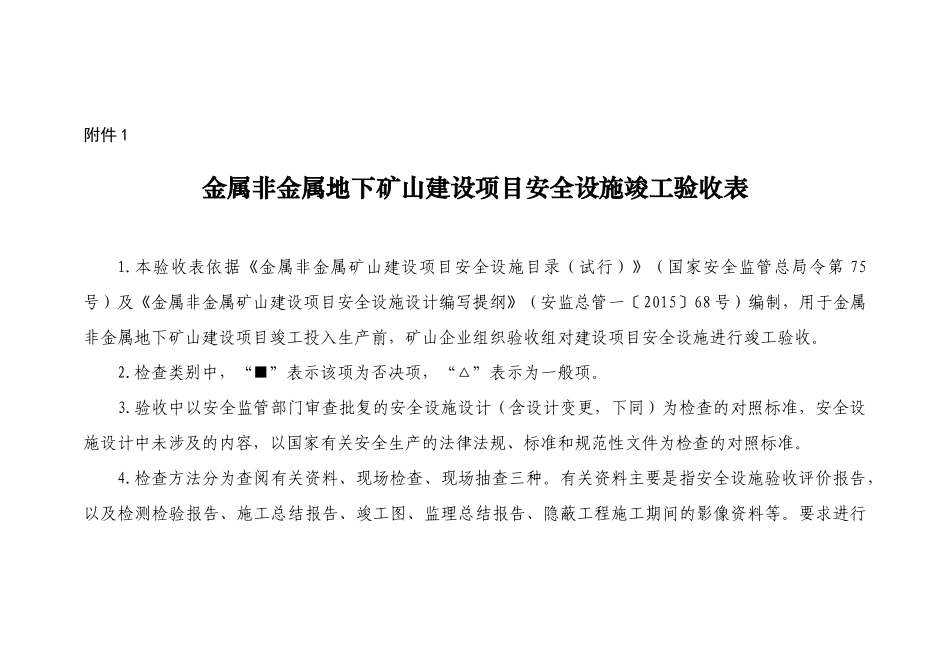 金属非金属地下矿山建设项目安全设施竣工验收表_第1页