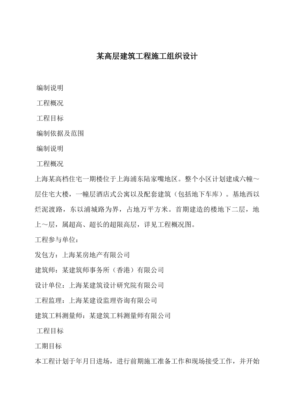 上海某住宅小区机电工程施工组织设计_第1页