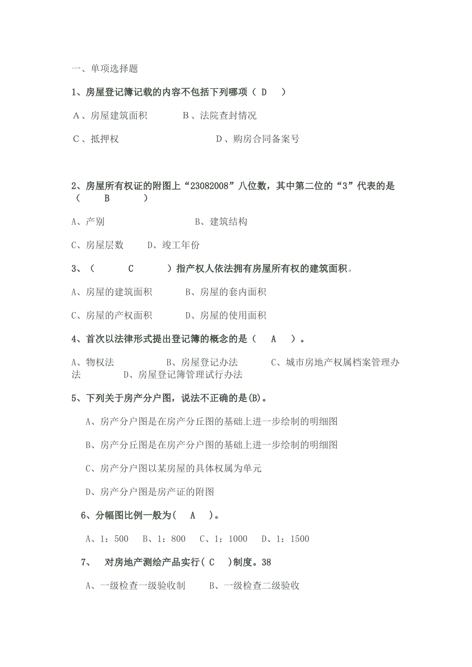 全国房屋登记官考试全题库_第1页