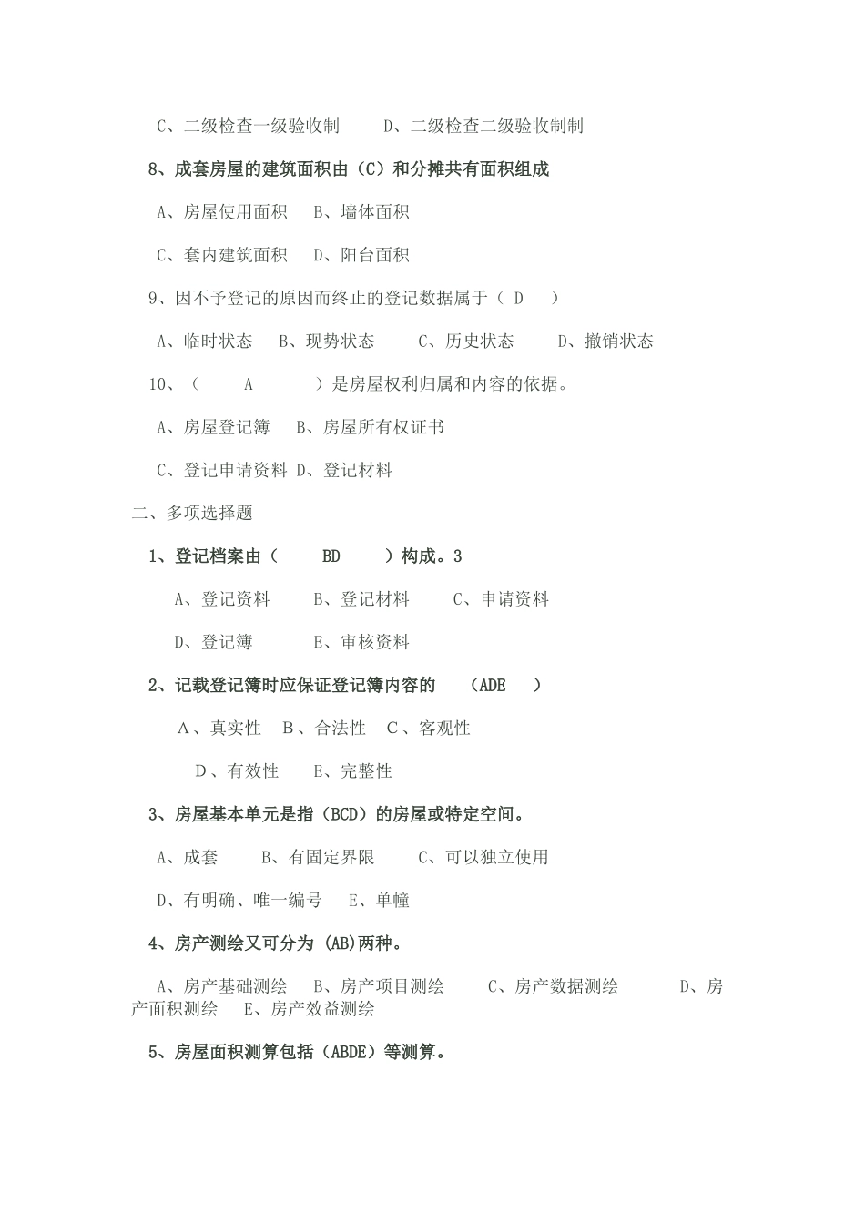 全国房屋登记官考试全题库_第2页