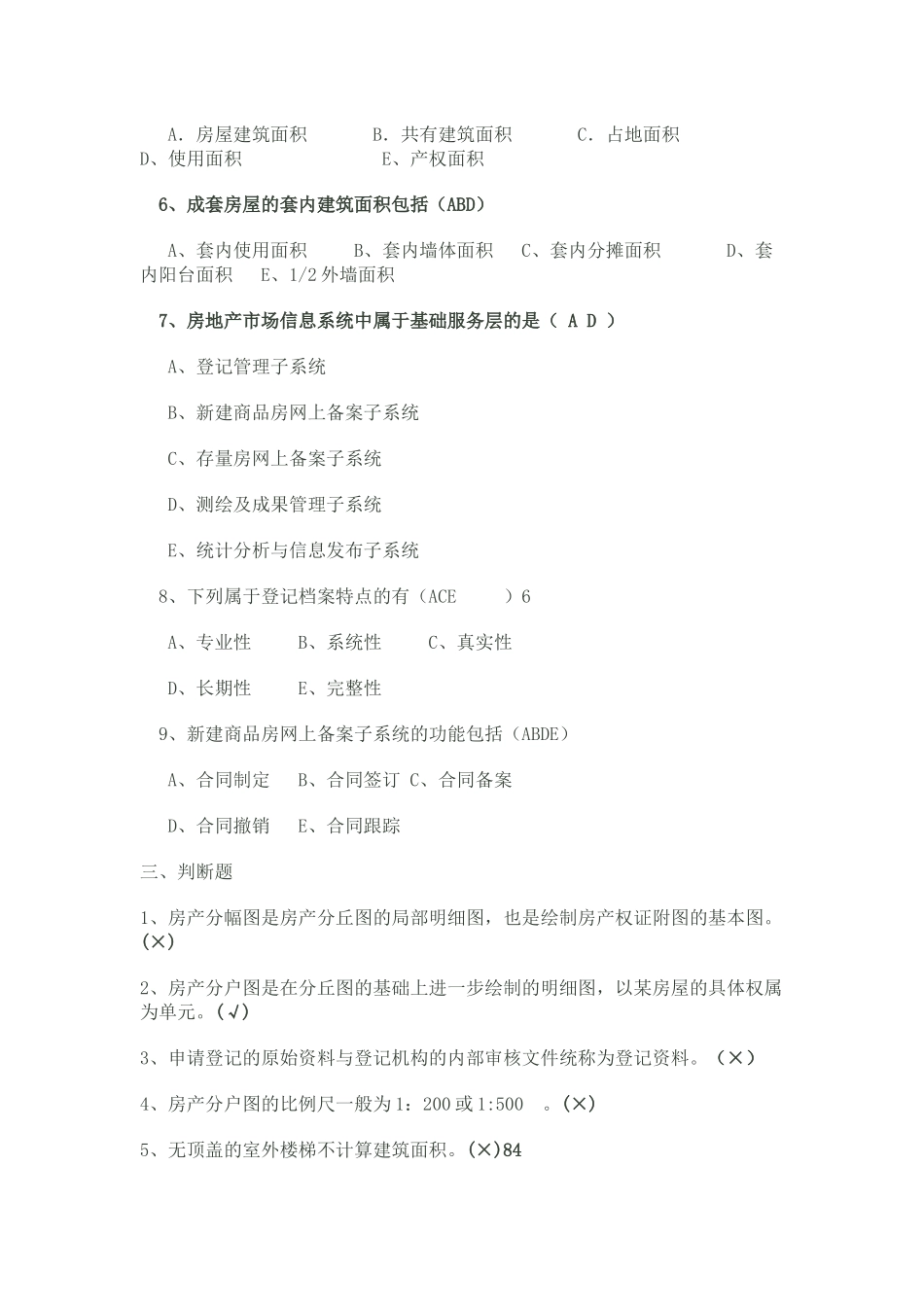 全国房屋登记官考试全题库_第3页