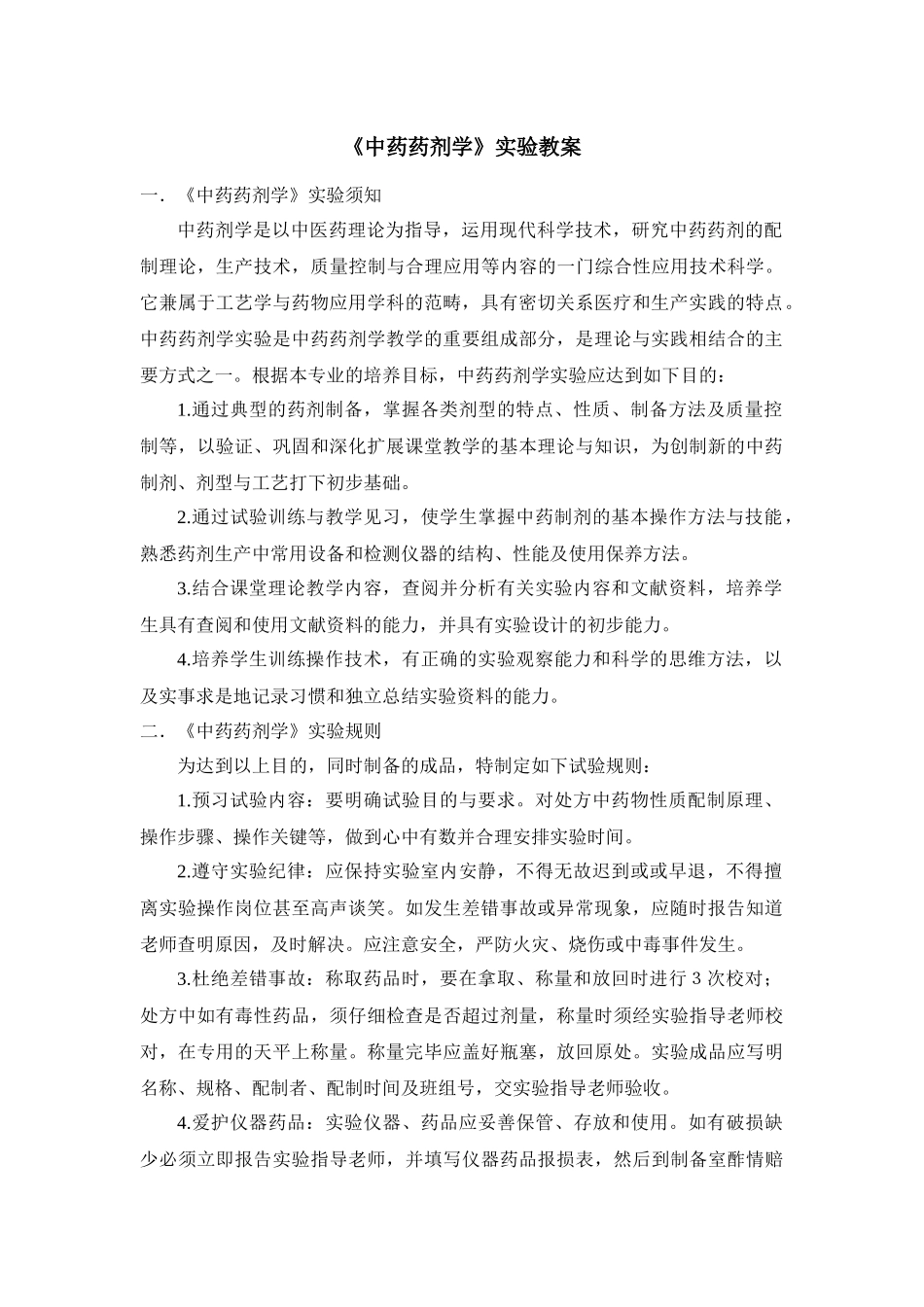 《中药药剂学》实验培养目标_第1页