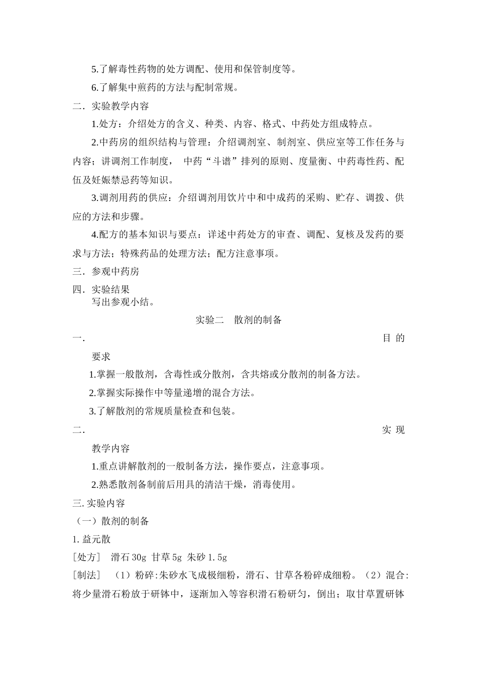 《中药药剂学》实验培养目标_第3页