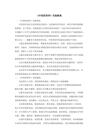 《中药药剂学》实验培养目标