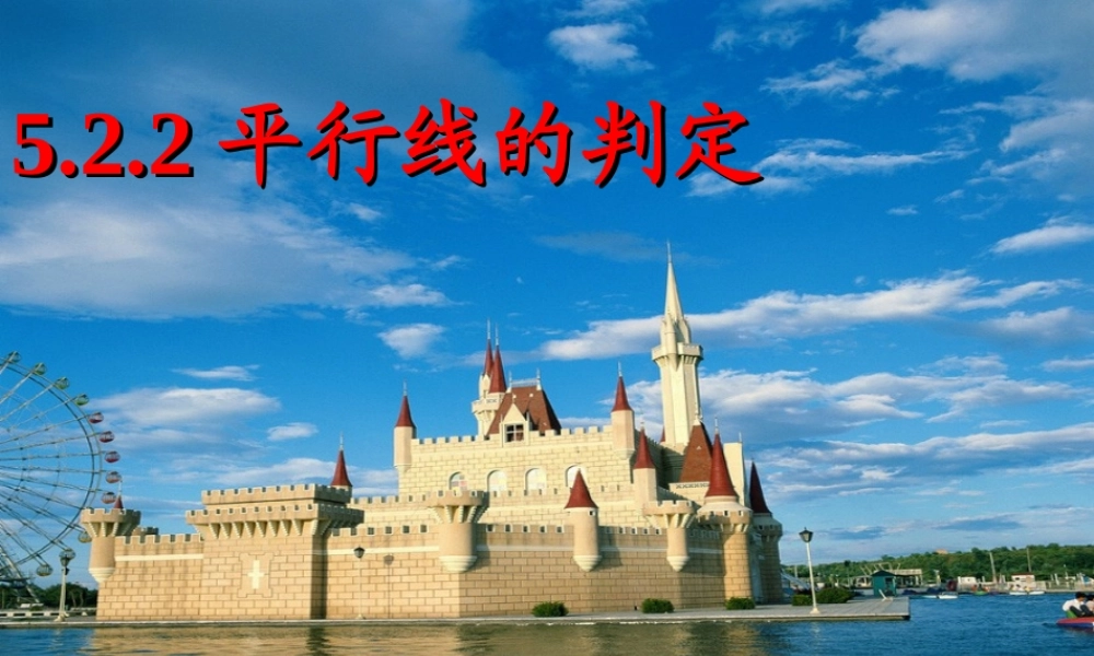 平行线的判定(1)-(4)