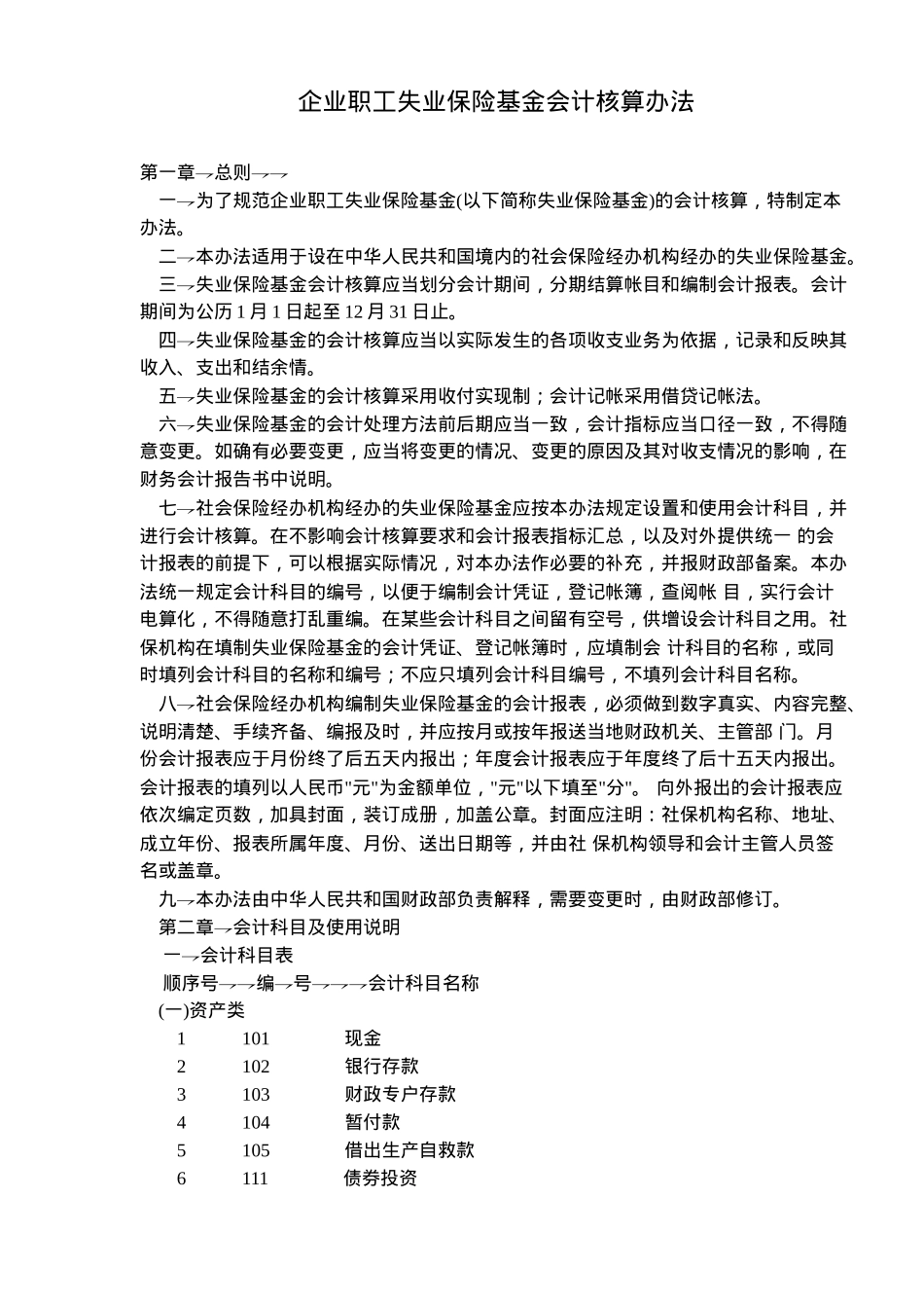 企业职工失业保险基金会计核算办法_第1页
