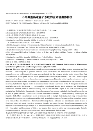 不同类型热液金矿系统的流体包裹体特征