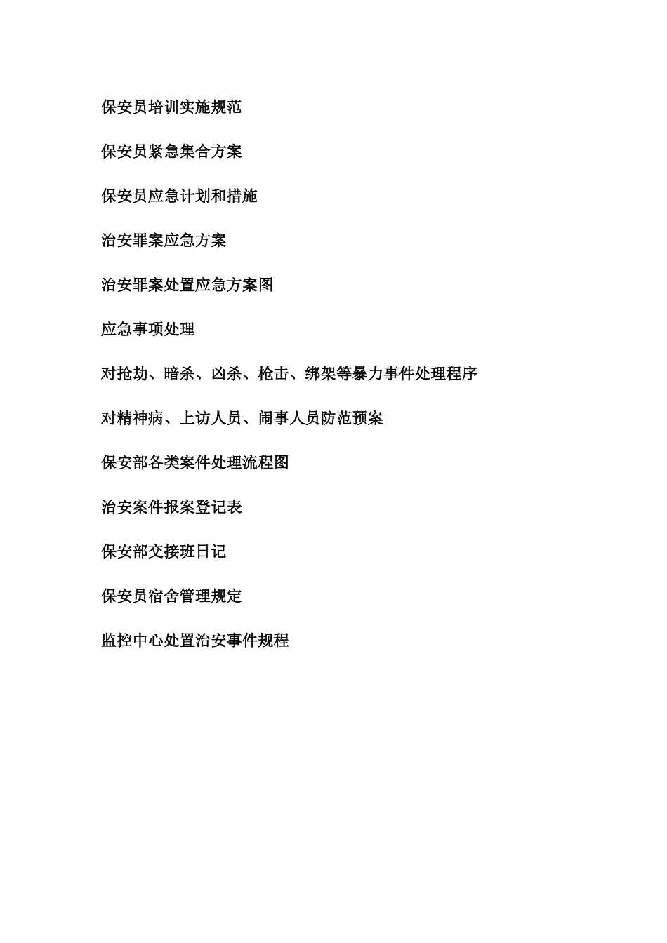 物业保安治安手册_第2页