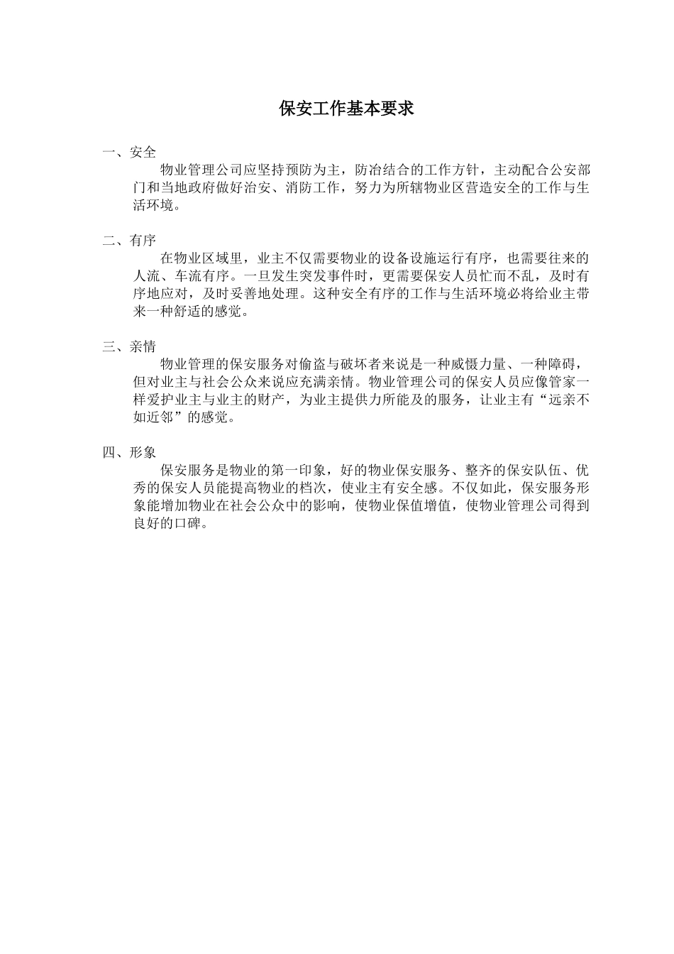 物业保安治安手册_第3页