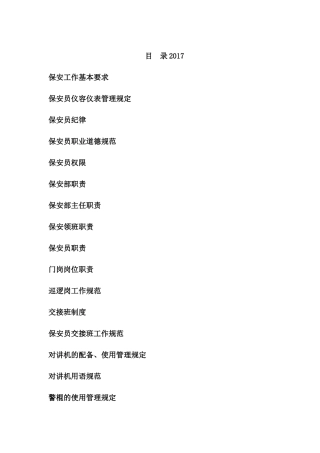 物业保安治安手册