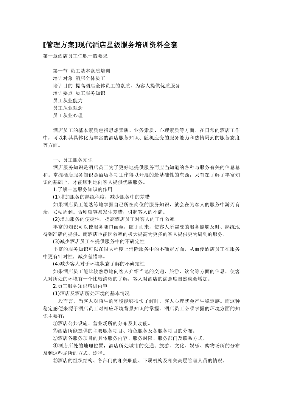 酒店培训方案全套_第1页