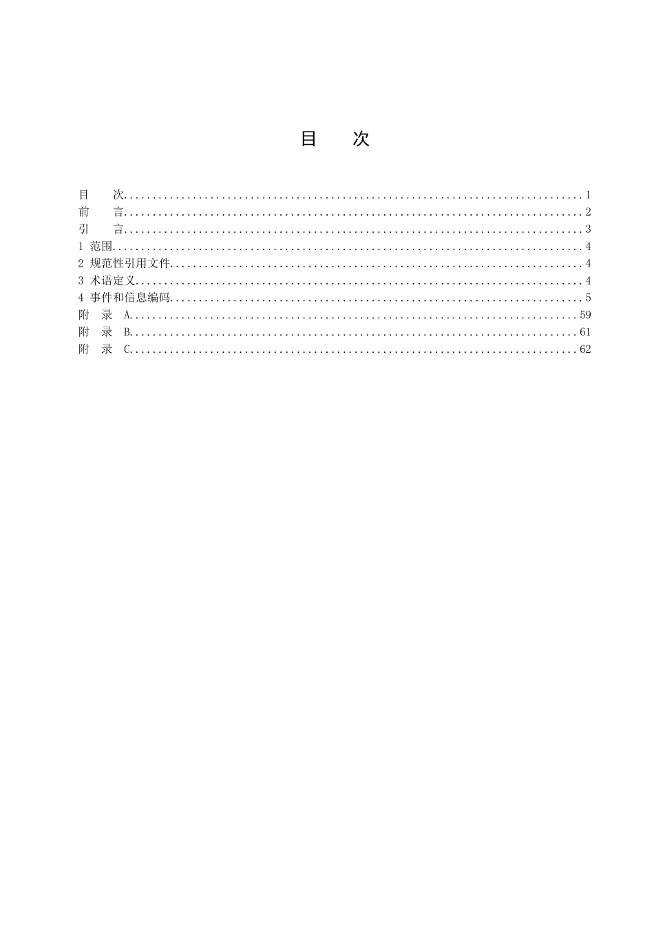 交通信息广播频道数据格式第1部分——事件和信息编码-北京_第2页