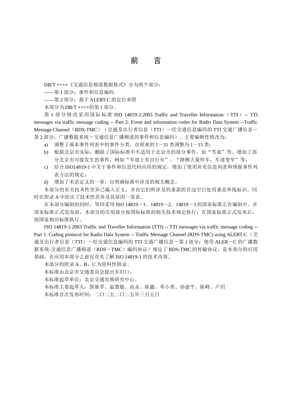 交通信息广播频道数据格式第1部分——事件和信息编码-北京_第3页
