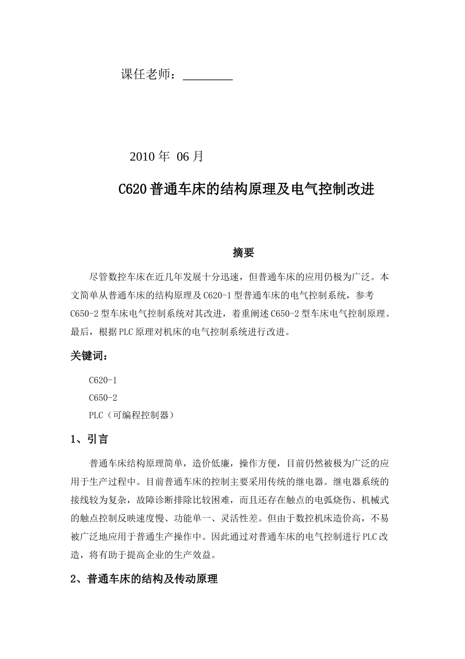 机电传动系统课程报告——C620普通车床的结构原理及电气控制改进_第2页