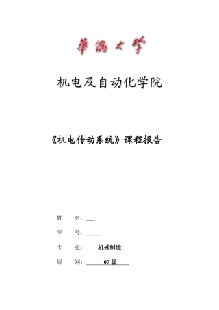 机电传动系统课程报告——C620普通车床的结构原理及电气控制改进