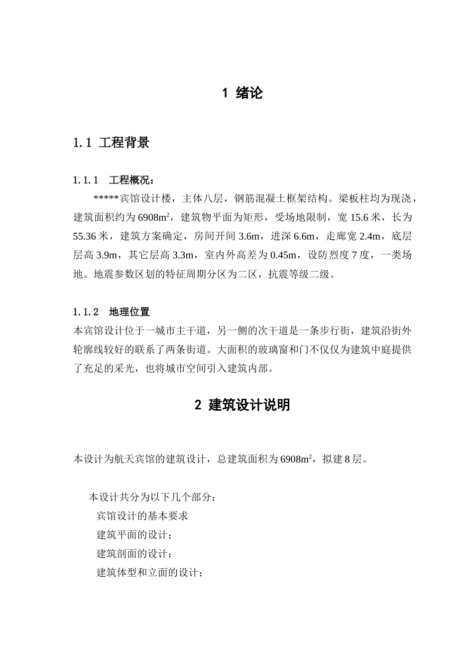 钢筋混凝土框架结构宾馆大楼设计毕业设计电子版_第1页