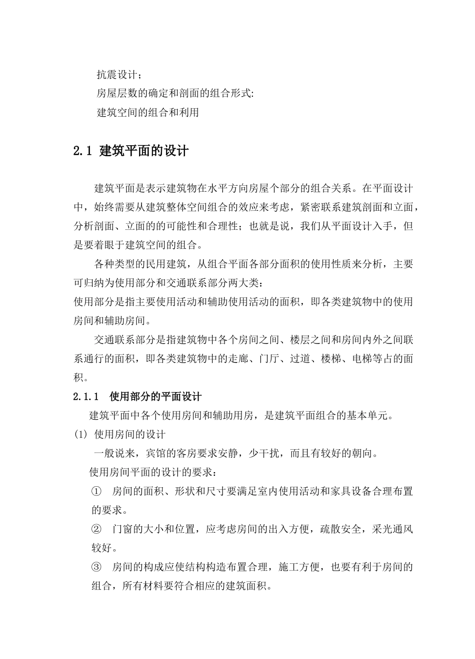 钢筋混凝土框架结构宾馆大楼设计毕业设计电子版_第2页