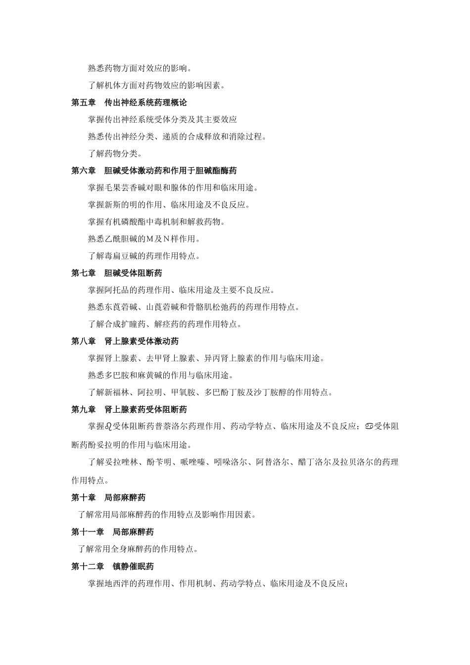 专升本考试大纲(XXXX年药理)_第2页