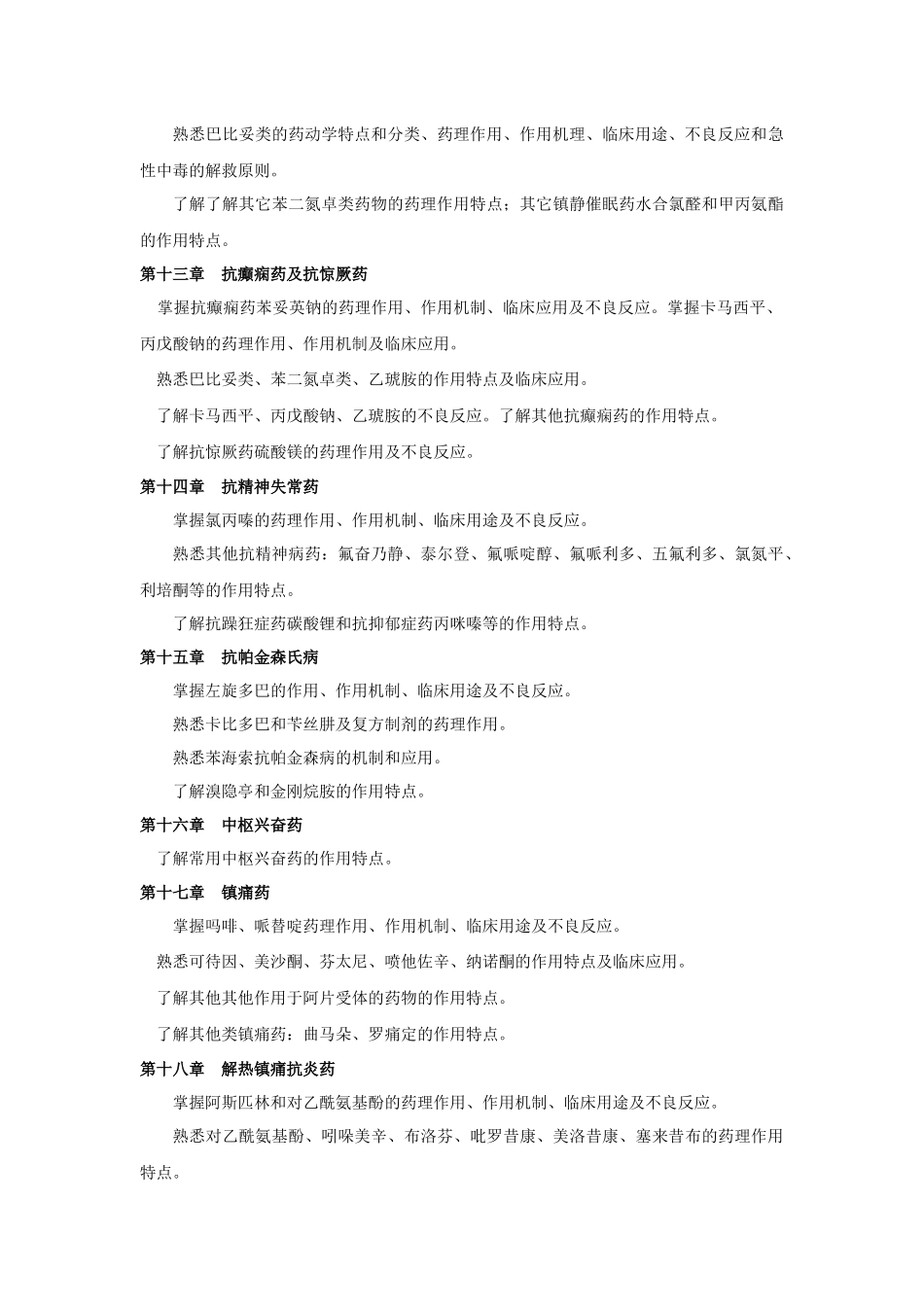 专升本考试大纲(XXXX年药理)_第3页