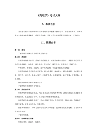 专升本考试大纲(XXXX年药理)