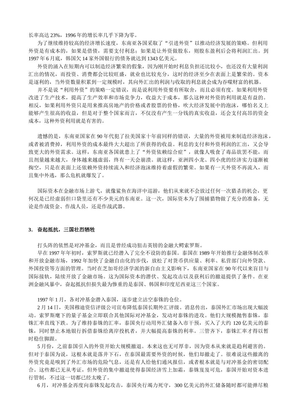 漫谈第九次货币战争亚洲金融风暴_第3页