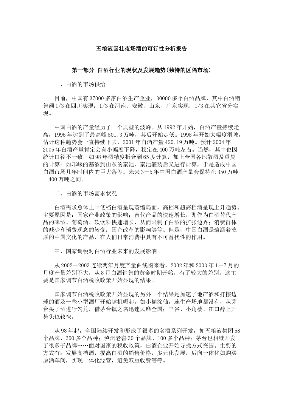 五粮液国壮夜场酒可行性报告_第1页