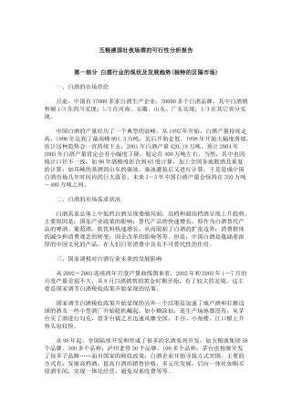 五粮液国壮夜场酒可行性报告