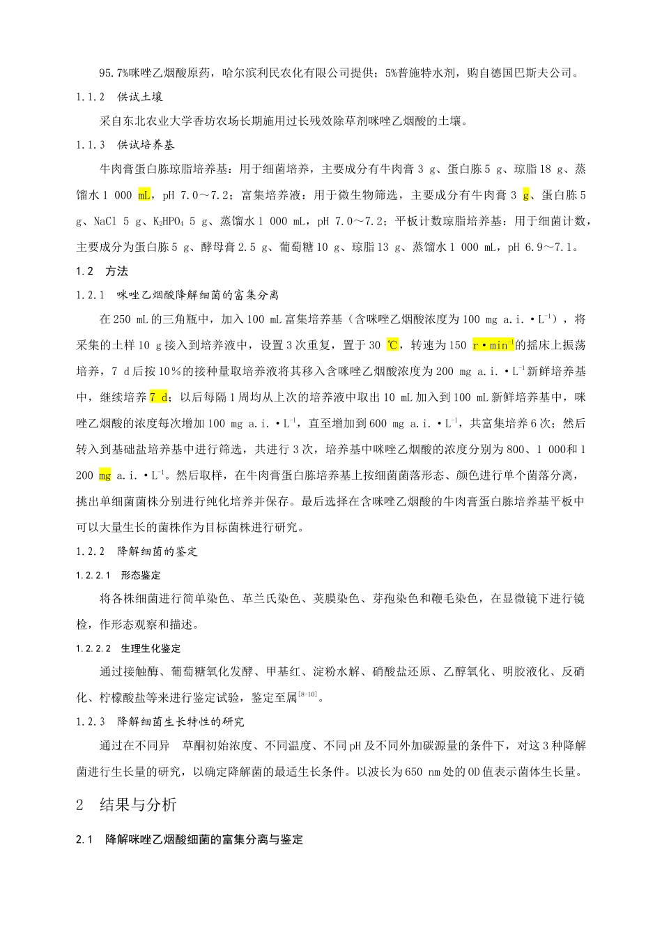 最新《东北农业大学学报》写作模板0617_第3页