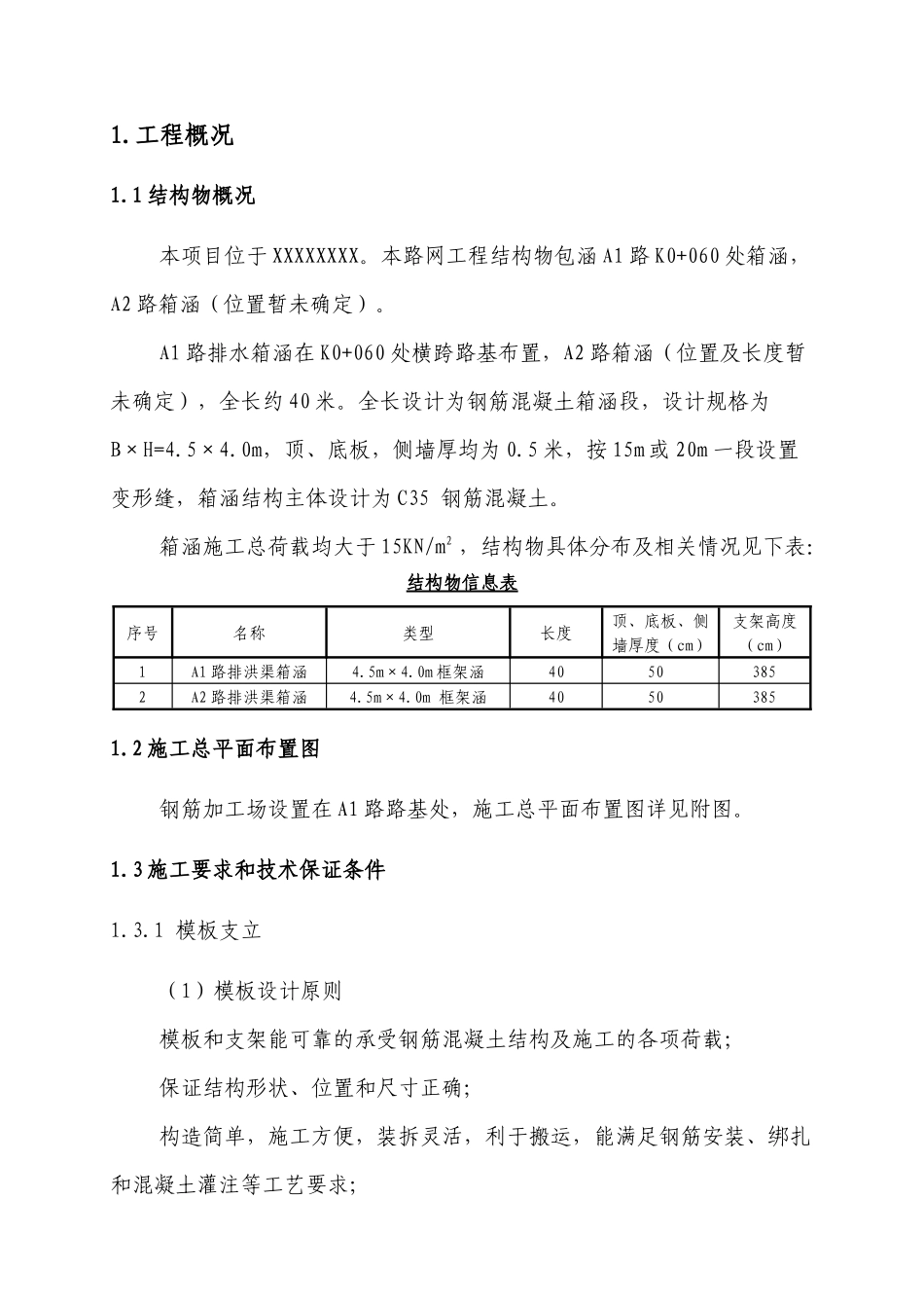 XXXXX结构物模板支架安全专项施工方案_第3页