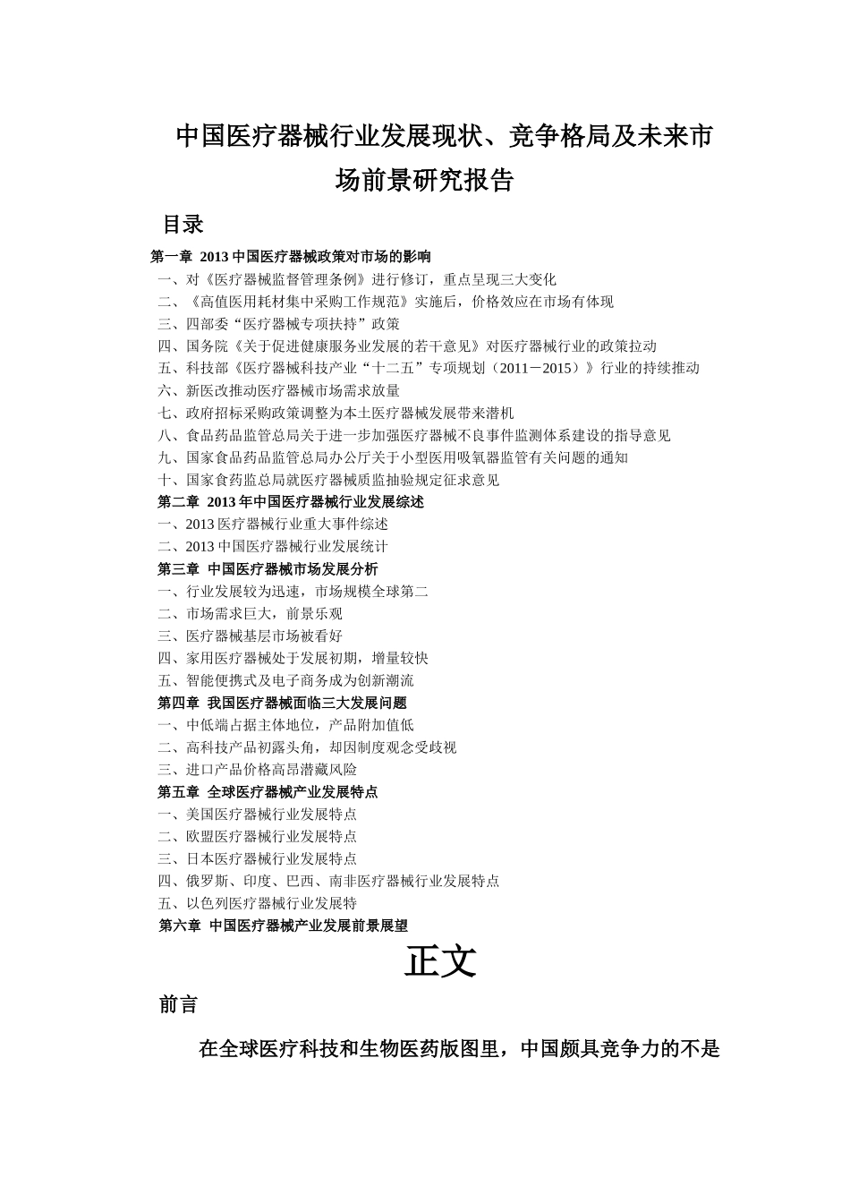 中国医疗器械行业发展现状、竞争格局及未来市场前景研_第1页