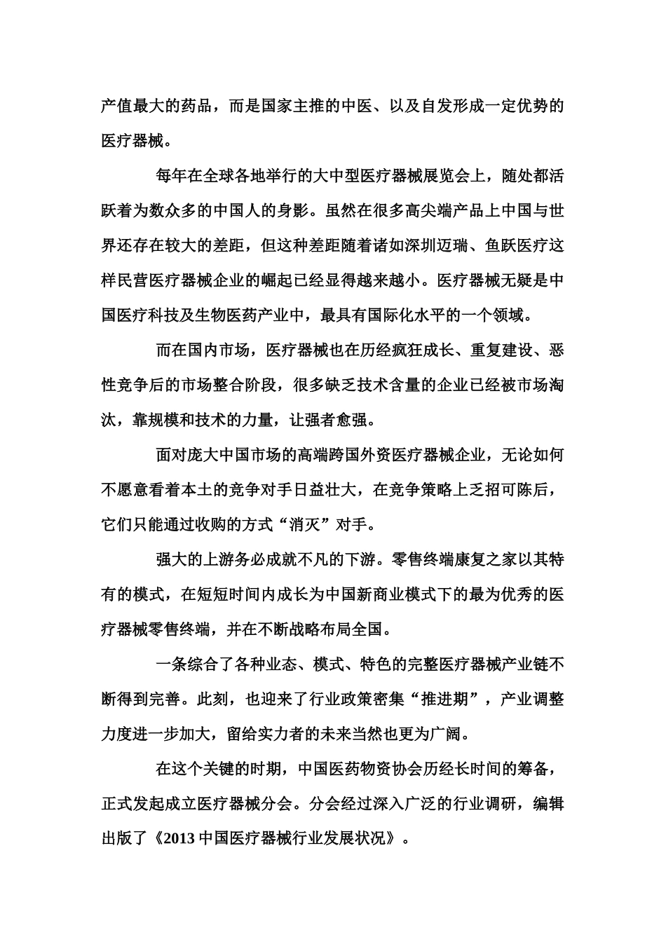 中国医疗器械行业发展现状、竞争格局及未来市场前景研_第2页