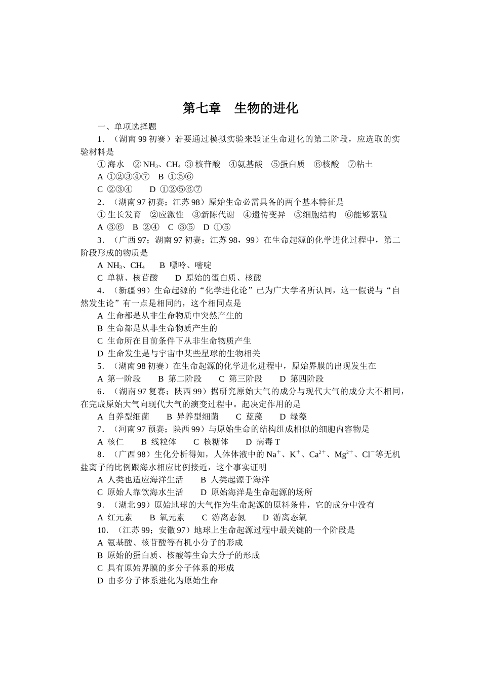 全国中学生生物竞赛各省市试题选编第七章：生物的进化_第1页
