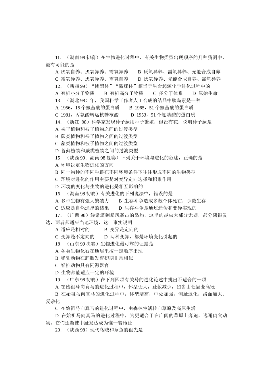 全国中学生生物竞赛各省市试题选编第七章：生物的进化_第2页