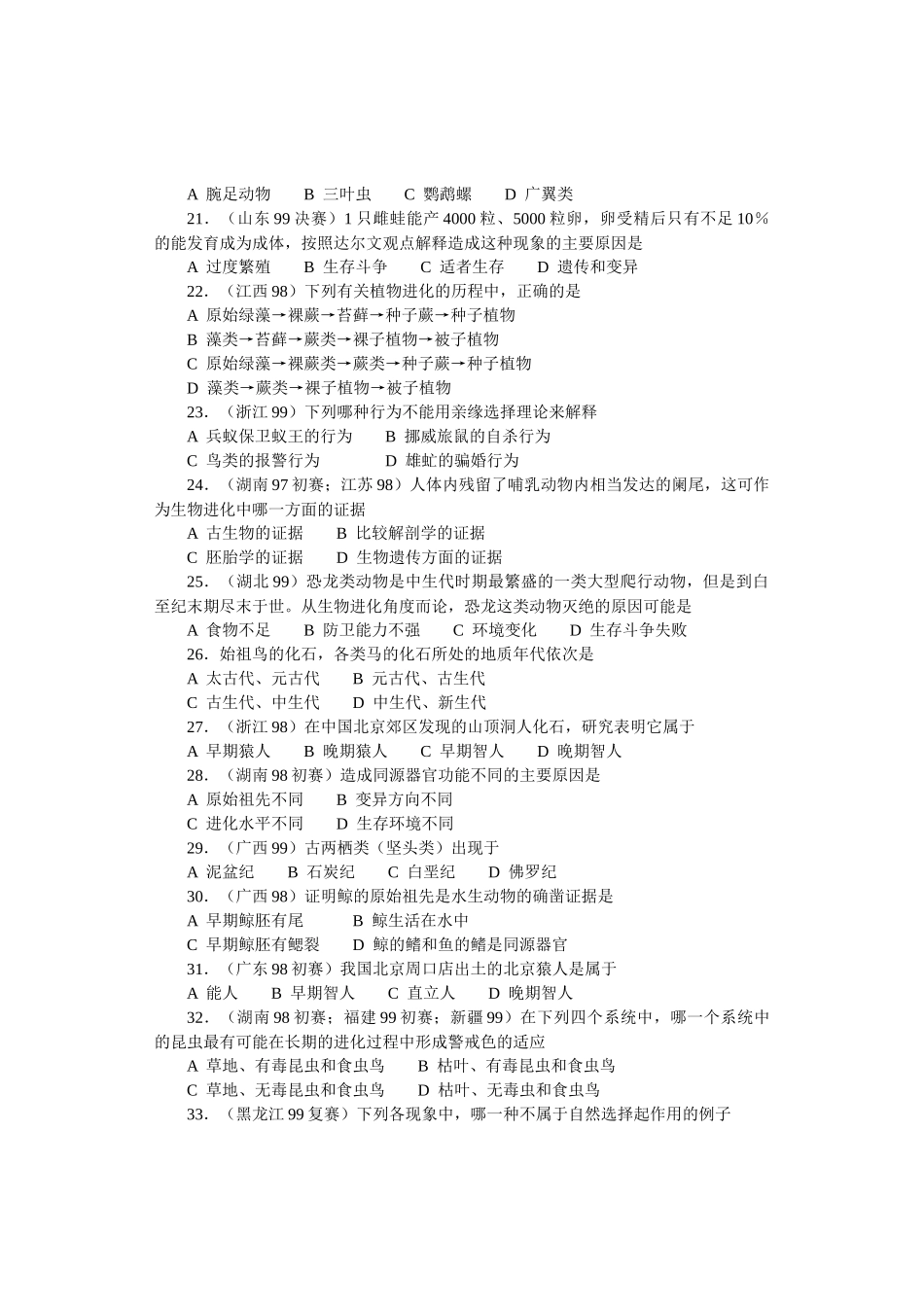 全国中学生生物竞赛各省市试题选编第七章：生物的进化_第3页