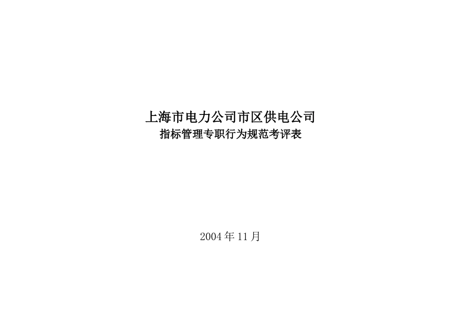 上海市电力公司市区供电公司指标管理专职行为规范考评表_第1页
